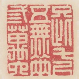 只此七尺五无两三万六书法图片