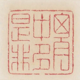 胸中多是非书法图片