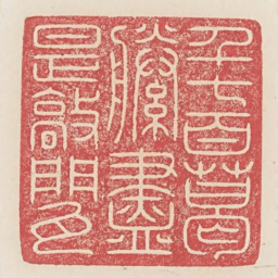 千七百葛藤尽是敲门瓦书法图片