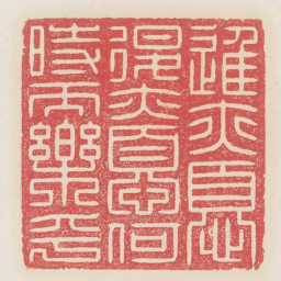进亦忧退亦忧何时而乐乎书法图片