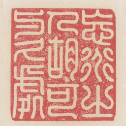 忘道之人胡可与久处书法图片
