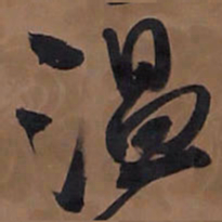 王铎温书法图片
