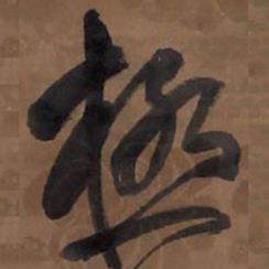 王铎极书法图片