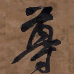 王铎尊书法图片