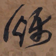 王铎烁书法图片