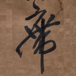 王铎廗书法图片