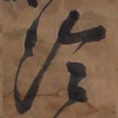 王铎冷书法图片