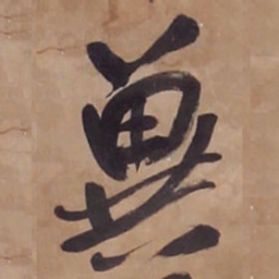 王铎冀书法图片