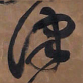 王铎津书法图片