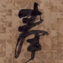王铎奉书法图片