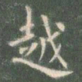 欧阳询越书法图片
