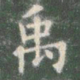 欧阳询禹书法图片