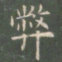 欧阳询弊书法图片