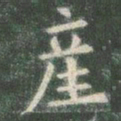 欧阳询产书法图片