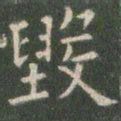 欧阳询毁书法图片