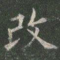 欧阳询改书法图片