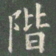 欧阳询阶书法图片