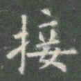 欧阳询接书法图片