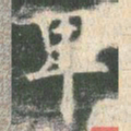 欧阳询卑书法图片