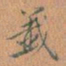签书法图片