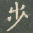 欧阳询步书法图片