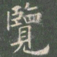 欧阳询览书法图片