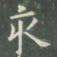 欧阳询亥书法图片