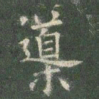 欧阳询导书法图片