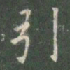 欧阳询引书法图片