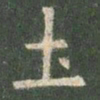 欧阳询土书法图片
