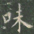 欧阳询味书法图片