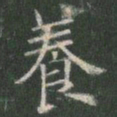 欧阳询养书法图片