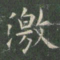 欧阳询激书法图片