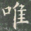 欧阳询唯书法图片