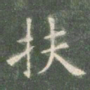 欧阳询扶书法图片