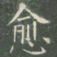 欧阳询愈书法图片