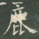 欧阳询鹿书法图片