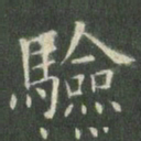 欧阳询验书法图片