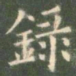 欧阳询录书法图片