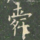 欧阳询舜书法图片