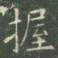 欧阳询握书法图片