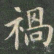 欧阳询祸书法图片