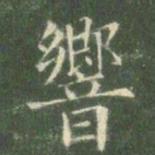 欧阳询响书法图片