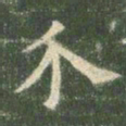 欧阳询介书法图片