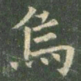 欧阳询乌书法图片