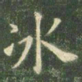 欧阳询冰书法图片