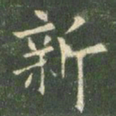 欧阳询新书法图片