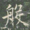 欧阳询般书法图片