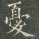 欧阳询忧书法图片