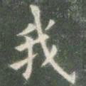 欧阳询我书法图片